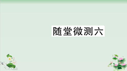 二级下册语文课堂课件-随堂微测六习题∣【部编版】