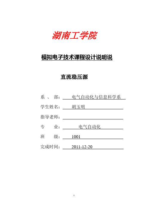 可调直流稳压源课程设计报告原理图及仿真