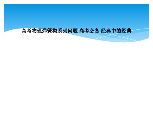 高考物理弹簧类系列问题-高考必备-经典中的经典