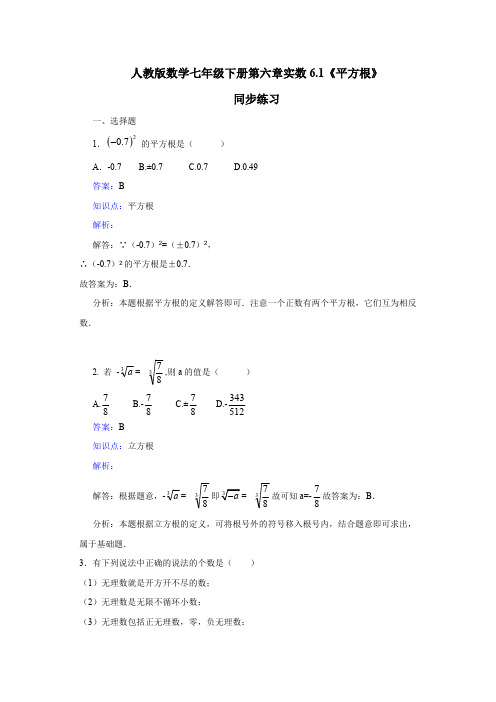 新人教版数学七年级下《6.1平方根》课时练习含答案