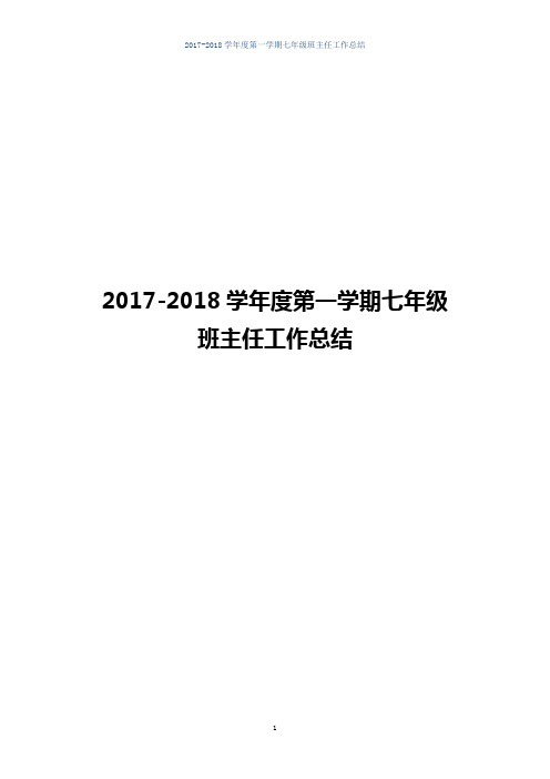 【最新】2017-2018学年度第一学期七年级班主任工作总结(24页)