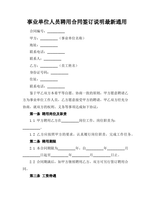 事业单位人员聘用合同签订说明最新通用