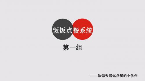 饭饭点餐系统展示终共14页