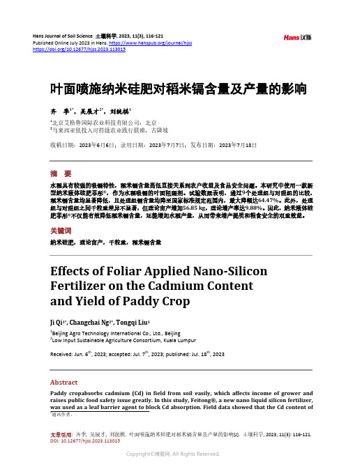 叶面喷施纳米硅肥对稻米镉含量及产量的影响