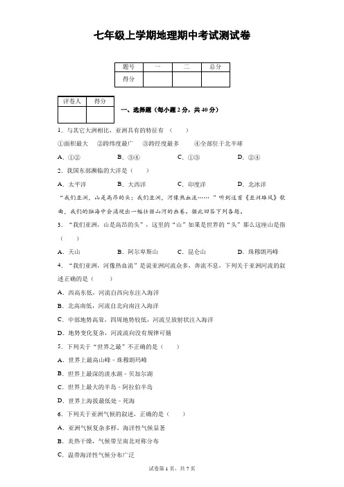 七年级上学期地理期中考试测试卷