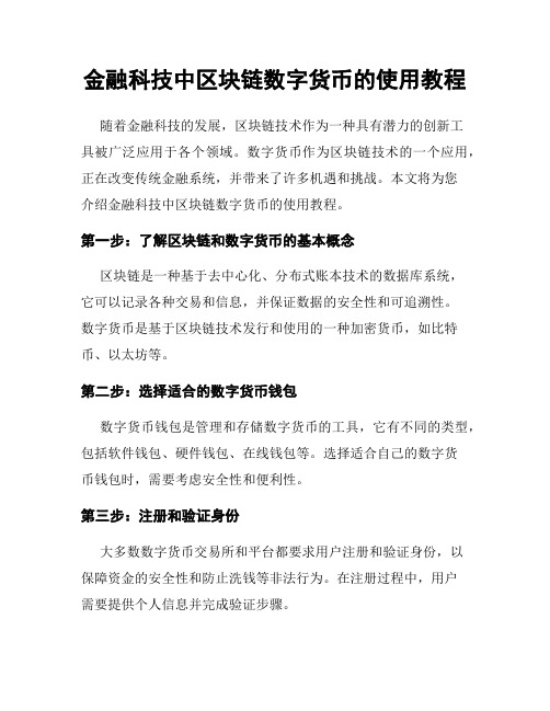 金融科技中区块链数字货币的使用教程