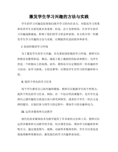 激发学生学习兴趣的方法与实践