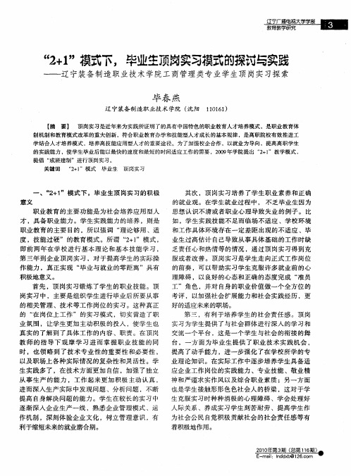 “2+1”模式下,毕业生顶岗实习模式的探讨与实践——辽宁装备制造职业技术学院工商管理类专业学生顶岗