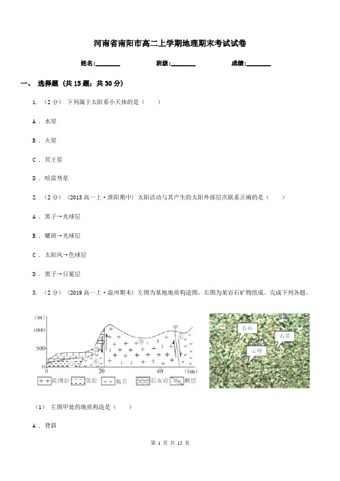 河南省南阳市高二上学期地理期末考试试卷 