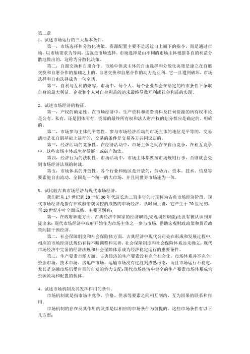 《社会主义市场经济概论》参考答案第二章