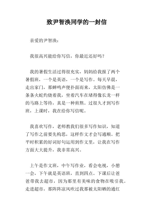 致尹智涣同学的一封信