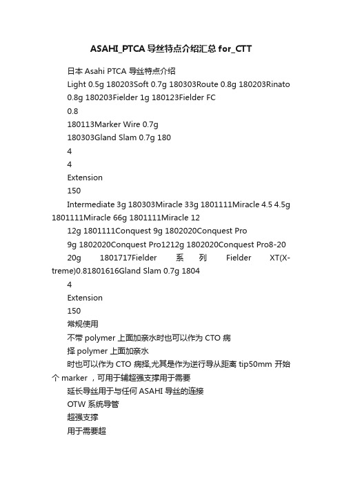 ASAHI_PTCA导丝特点介绍汇总for_CTT