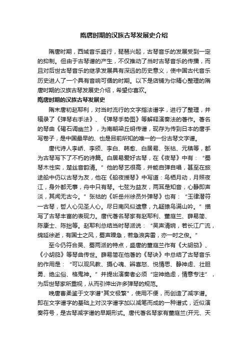 隋唐时期的汉族古琴发展史介绍