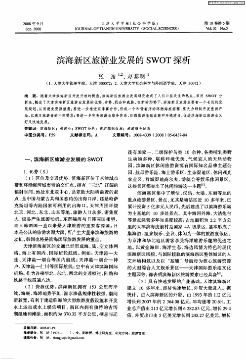 滨海新区旅游业发展的SWOT探析