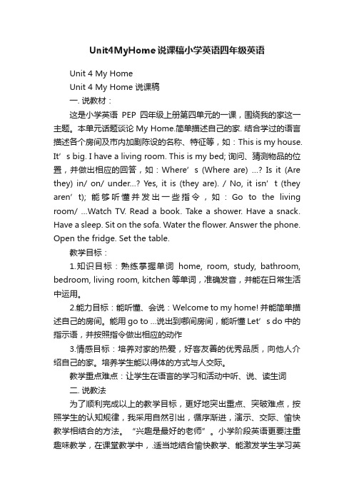 Unit4MyHome说课稿小学英语四年级英语