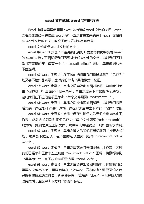 excel文档转成word文档的方法