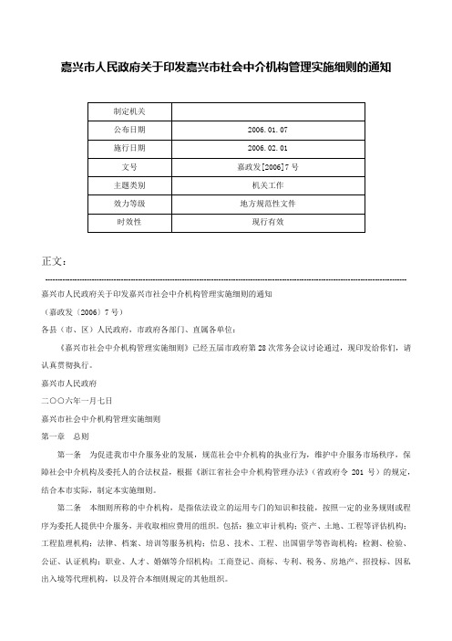 嘉兴市人民政府关于印发嘉兴市社会中介机构管理实施细则的通知-嘉政发[2006]7号