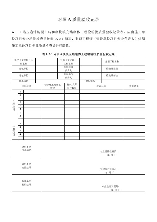 蒸压泡沫混凝土质量验收记录、砖和砌块墙体性能