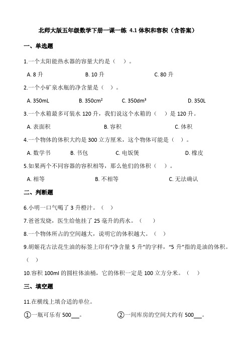 五年级数学下册  4.1体积和容积  (含答案)(北师大版)  