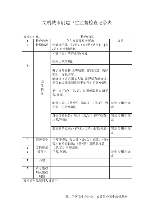 文明城市创建卫生监督检查记录表