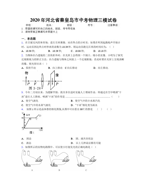 2020年河北省秦皇岛市中考物理三模试卷附解析