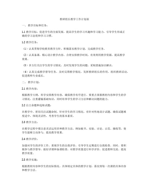 教研组长教学工作计划表