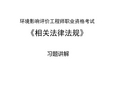 2016年 环境影响评价相关法律法规 习题及答案