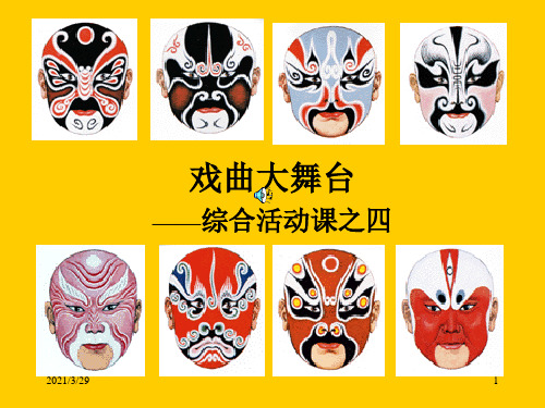 脸谱(课堂PPT)
