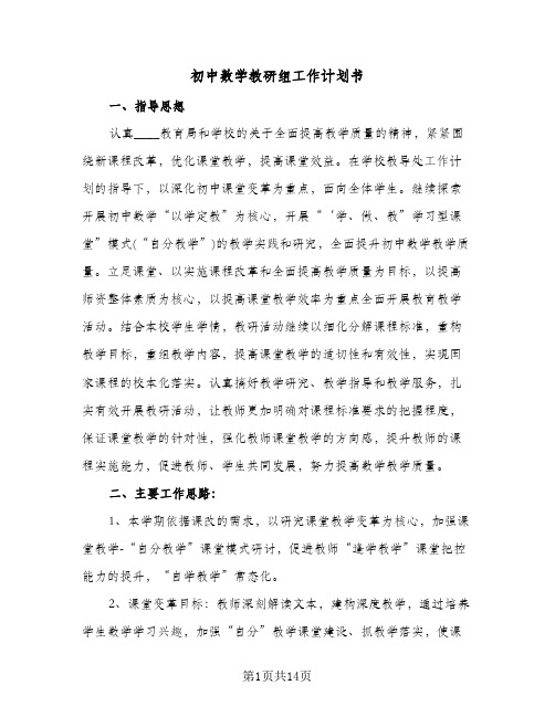 初中数学教研组工作计划书（四篇）