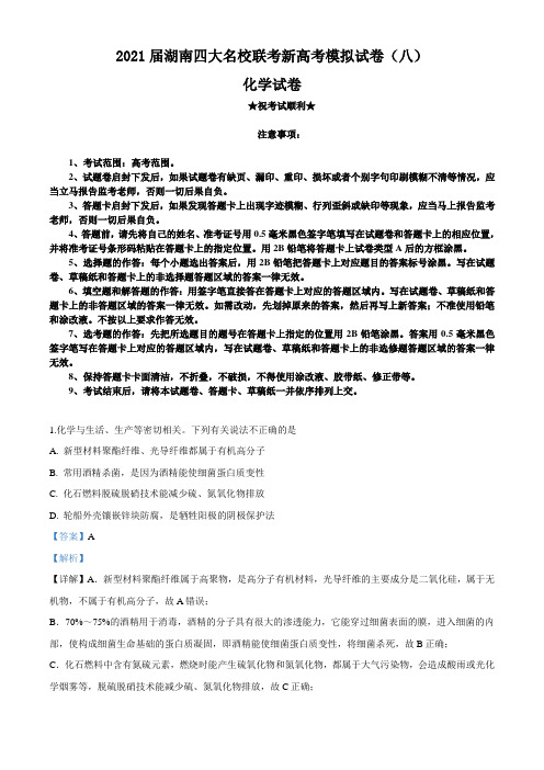 2021届湖南四大名校联考新高考模拟试卷(八)化学试题