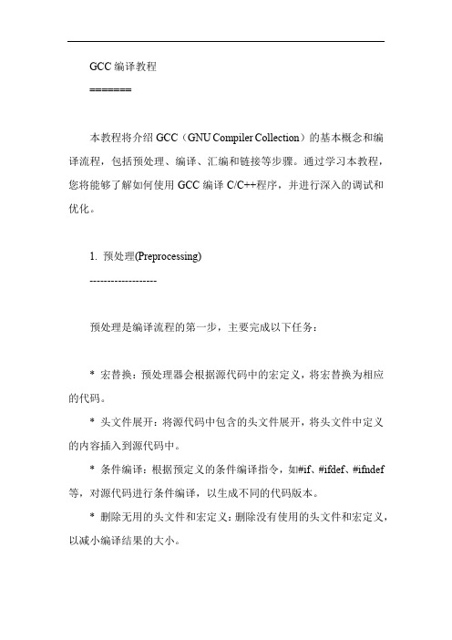 gcc编译教程