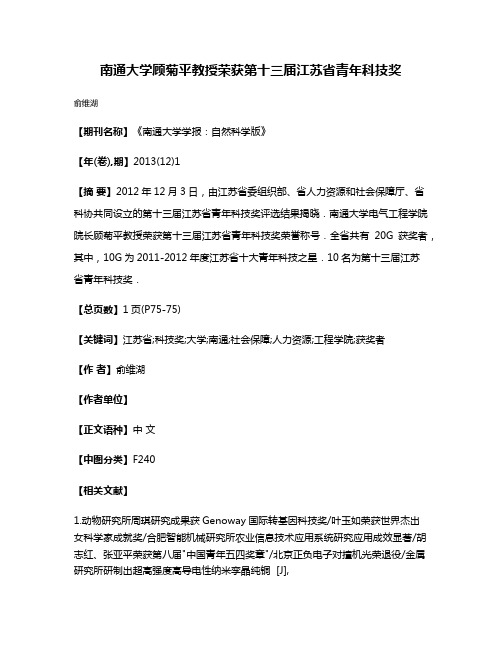 南通大学顾菊平教授荣获第十三届江苏省青年科技奖