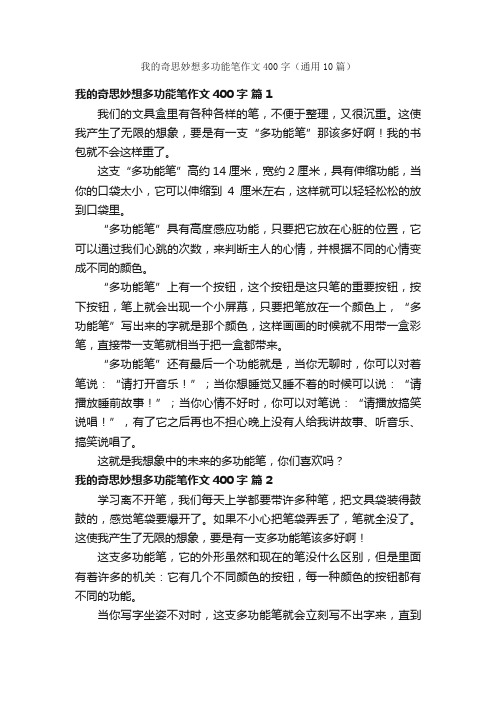 我的奇思妙想多功能笔作文400字（通用10篇）