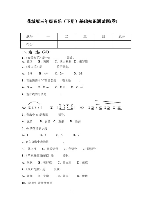 花城版三年级音乐(下册)试题(卷)-最新版