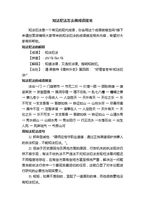 知法犯法怎么做成语接龙