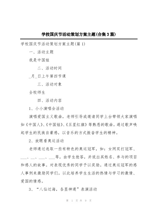 学校国庆节活动策划方案主题(合集3篇)