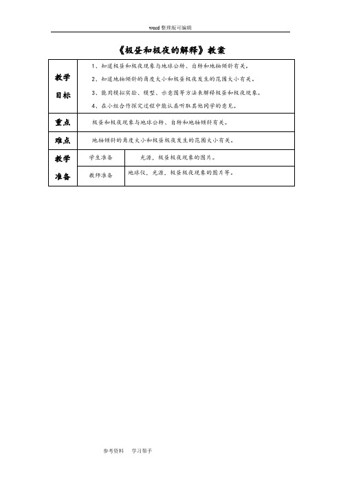 科学教育科学五年级下册《极昼和极夜的解释》教案1