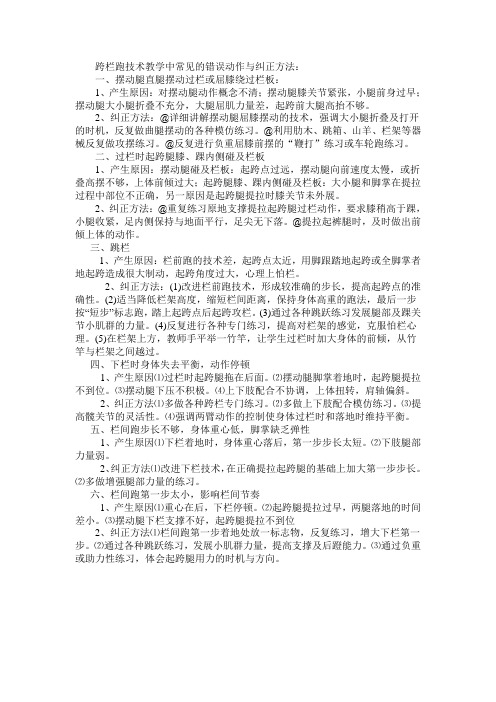 跨栏跑技术教学中常见的错误动作与纠正方法