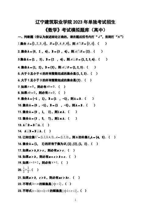 辽宁建筑职业学院2023年单独考试招生《数学》考试模拟题库