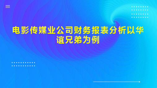 电影传媒业公司财务报表分析以华谊兄弟为例