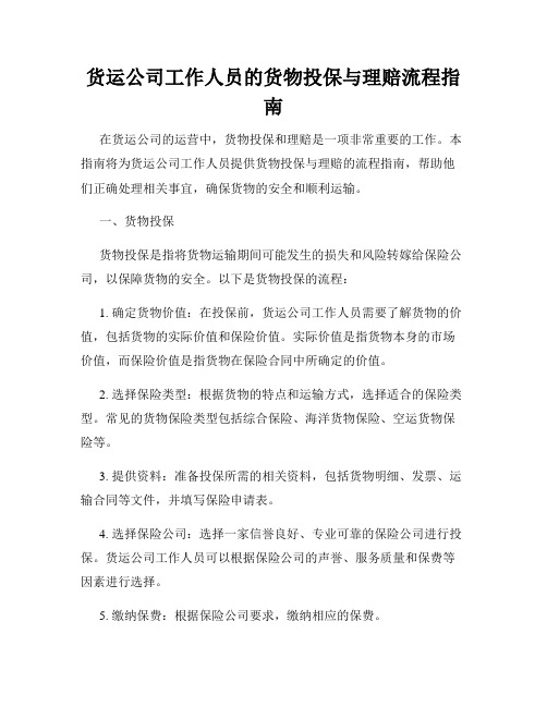 货运公司工作人员的货物投保与理赔流程指南