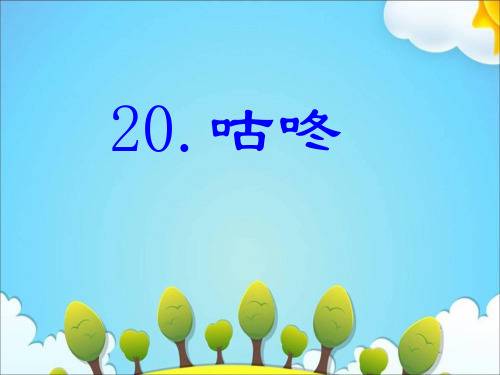 部编版语文《咕咚》优秀PPT2