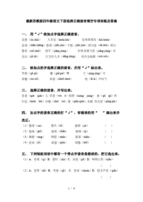 最新苏教版四年级语文下册选择正确读音填空专项训练及答案