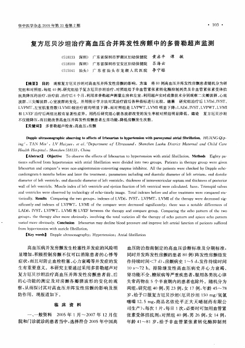 复方厄贝沙坦治疗高血压合并阵发性房颤中的多普勒超声监测