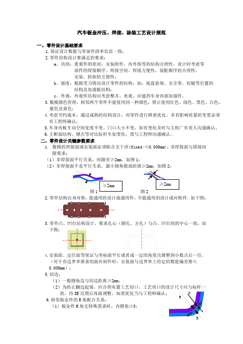 汽车钣金冲压 焊接 涂装设计规范