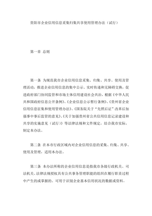 贵阳市企业信用信息采集归集共享使用管理办法(试行)