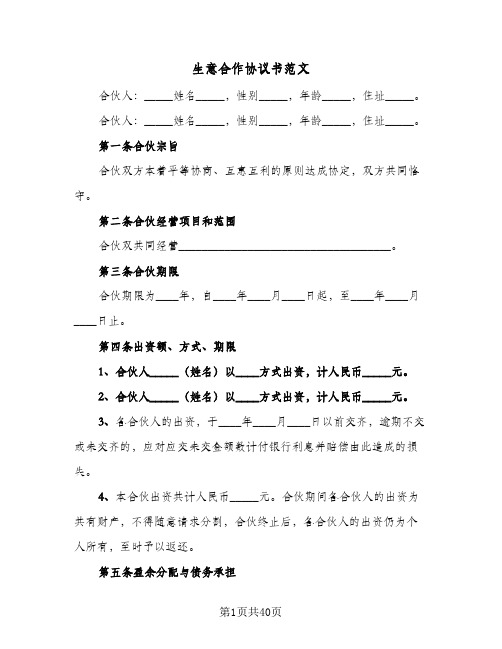 生意合作协议书范文(10篇)