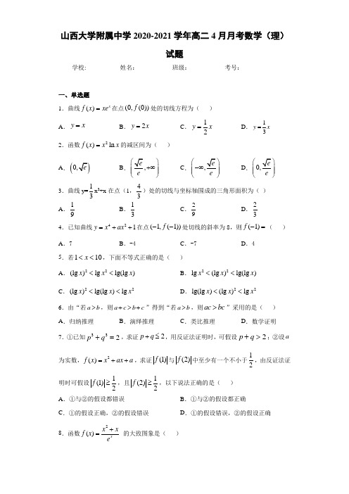 山西大学附属中学2017-2018学年高二4月月考数学(理)试题