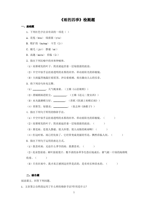 部编版七年级语文上册3 《雨的四季》 同步练习 (3)