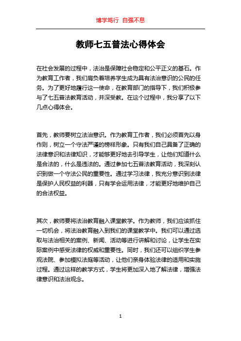 教师七五普法心得体会